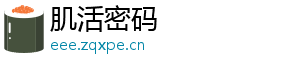 肌活密码